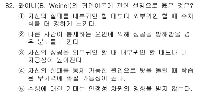 청소년상담사_2급(2교시) 2021년 82번 - 정답 2번은 내적 요인이 외적 요인에 비해 성공에 더 많은 영향을 미친다... 에 관한 핵심 기출문제