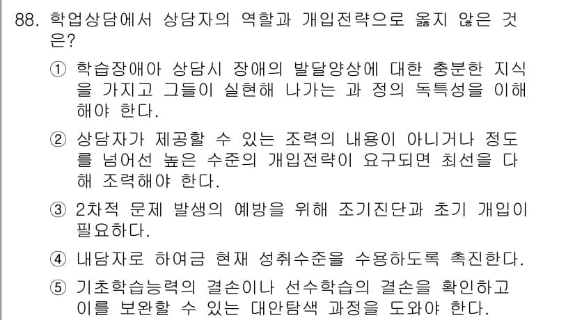 청소년상담사_2급(2교시) 2021년 88번 - 학습상담에서 상담자의 역할은 주로 개인적인 접근과 지지의 제공에 초점을 ... 에 관한 핵심 기출문제