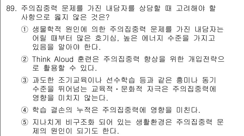 청소년상담사_2급(2교시) 2021년 89번 - 주직증력 문제는 주의 집중력을 강화하는 데 중점을 두며, 이는 상담의 도... 에 관한 핵심 기출문제