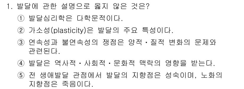 청소년상담사_3급(1교시)(구) 2021년 1번 - 5번은 발달에 대한 생물학적 관점에서 발달 지향성, 노후의 지향성과는 관... 에 관한 핵심 기출문제
