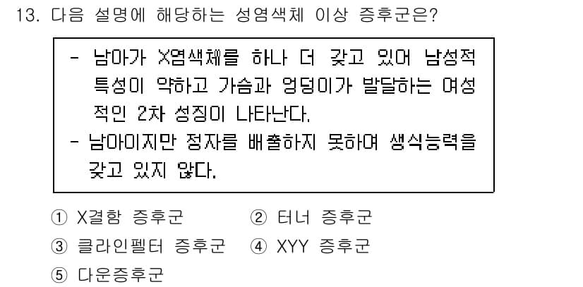 청소년상담사_3급(1교시)(구) 2021년 13번 - 남성이 X성염색체를 하나 더 갖고 있는 경우, 남성적 특성이 약해지고 여... 에 관한 핵심 기출문제