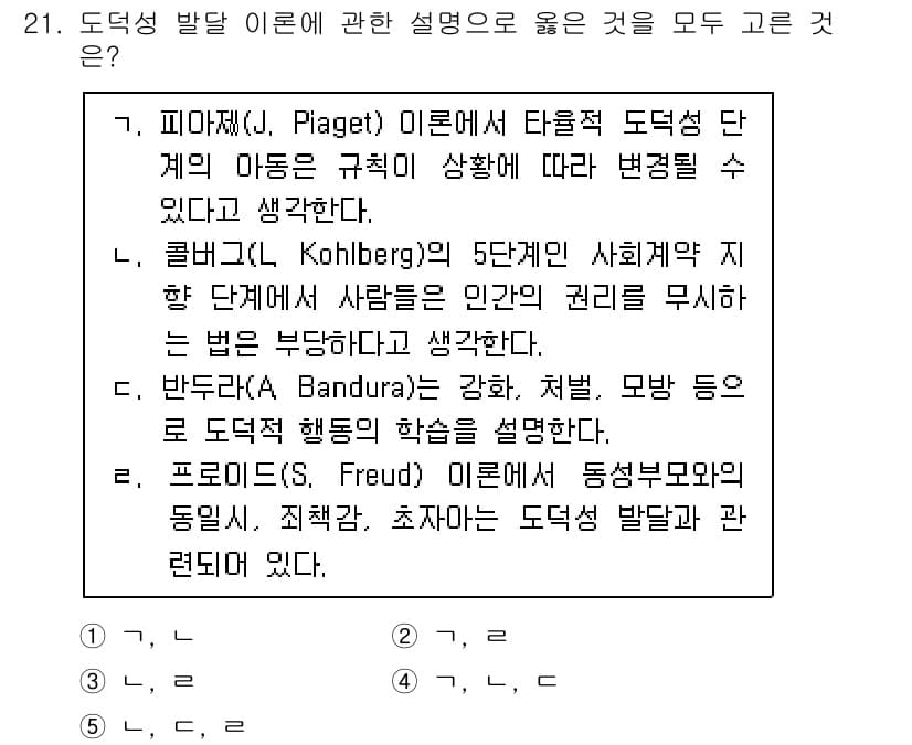 청소년상담사_3급(1교시)(구) 2021년 21번 - 도덕성 발달 이론은 다양한 관점에서 설명되며, 주로 개인의 성장과 사회적... 에 관한 핵심 기출문제