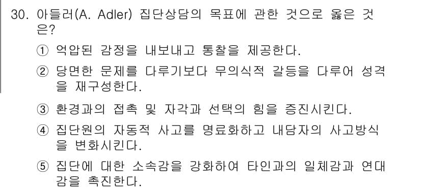 청소년상담사_3급(1교시)(구) 2021년 30번 - 정답과 핵심 포인트를 검수 중인 기출문제