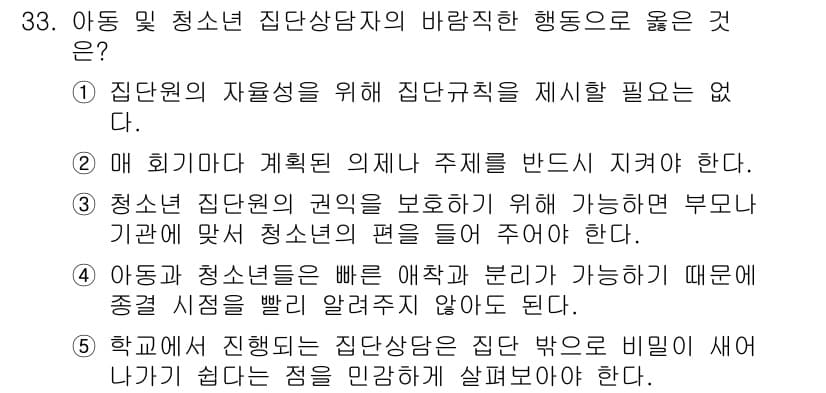 청소년상담사_3급(1교시)(구) 2021년 33번 - 정답과 핵심 포인트를 검수 중인 기출문제