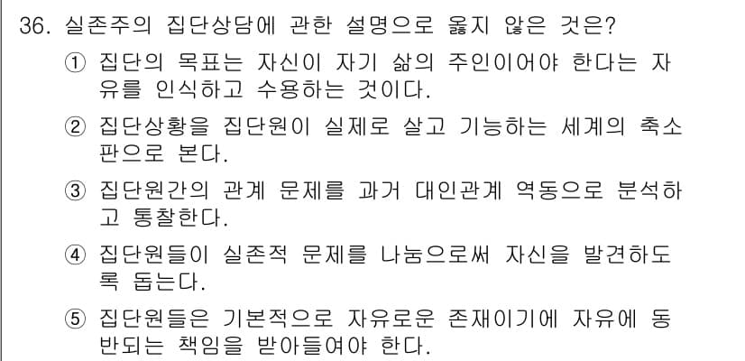청소년상담사_3급(1교시)(구) 2021년 36번 - . 

집단 상담은 개인의 문제를 공동체 내에서 다루며, 집단원의 상호작... 에 관한 핵심 기출문제