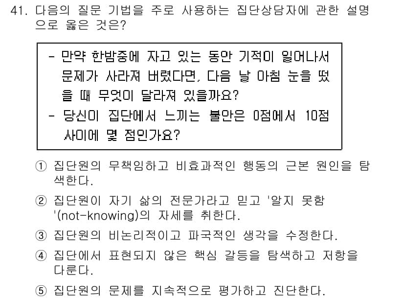 청소년상담사_3급(1교시)(구) 2021년 41번 - 정답 2번은 집단 상담자의 역할과 집단원의 비공식적인 행동의 근본 원인을... 에 관한 핵심 기출문제