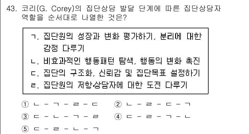 청소년상담사_3급(1교시)(구) 2021년 43번 - 코리(G. Corey)의 집단상담 발달 단계는 집단원의 성장과 변화를 평... 에 관한 핵심 기출문제