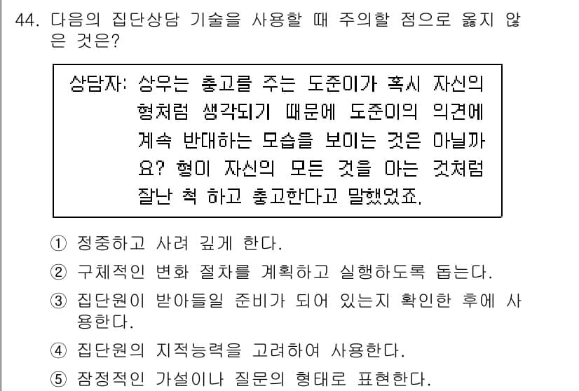 청소년상담사_3급(1교시)(구) 2021년 44번 - 정답과 핵심 포인트를 검수 중인 기출문제