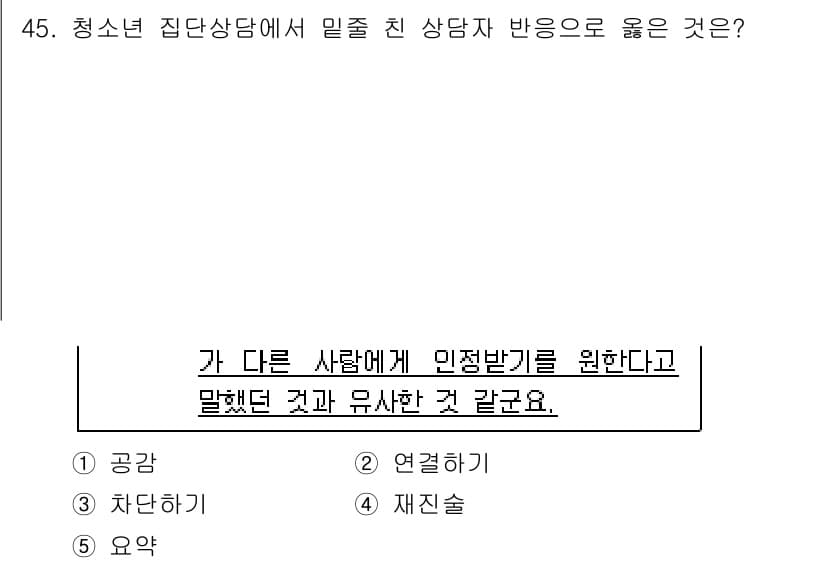 청소년상담사_3급(1교시)(구) 2021년 45번 - 정답과 핵심 포인트를 검수 중인 기출문제