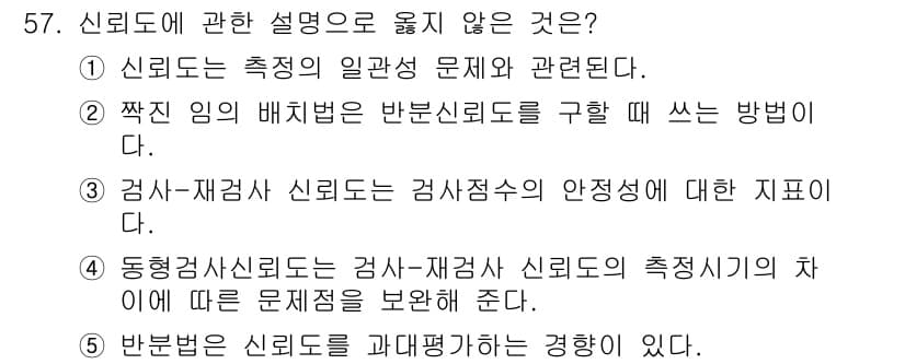 청소년상담사_3급(1교시)(구) 2021년 57번 - 신뢰도에 관한 설명 중 5번은 "반분 신뢰도를 과대평가하는 경향이 있다.... 에 관한 핵심 기출문제