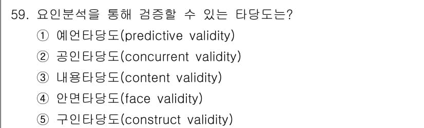 청소년상담사_3급(1교시)(구) 2021년 59번 - 정답 5인 구인타당도(construct validity)는 측정하고자 하... 에 관한 핵심 기출문제