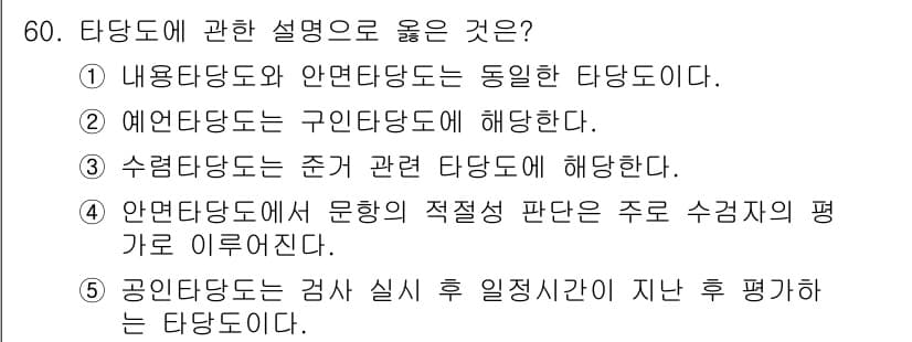 청소년상담사_3급(1교시)(구) 2021년 60번 - 타판도는 시험에서 다룰 특정 영역이나 주제를 정의하는 용어이다. 4번은 ... 에 관한 핵심 기출문제