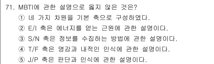 청소년상담사_3급(1교시)(구) 2021년 71번 - . 

MBTI의 J/P 구분은 판단과 인식의 차이에 관한 설명이 아니라... 에 관한 핵심 기출문제