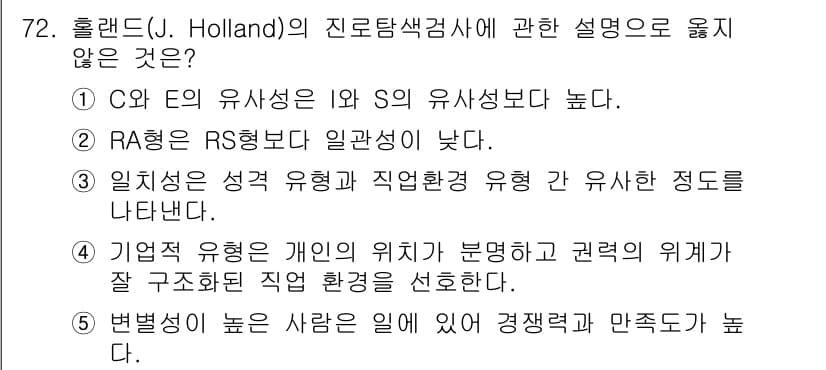 청소년상담사_3급(1교시)(구) 2021년 72번 - 정답과 핵심 포인트를 검수 중인 기출문제