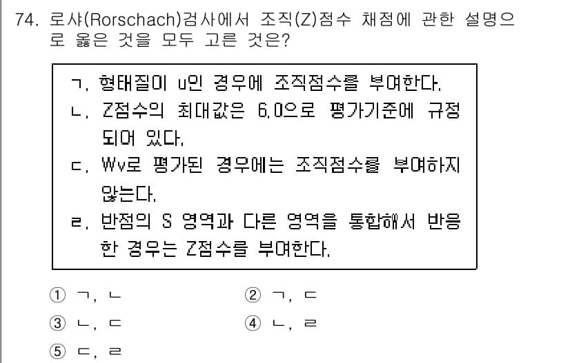 청소년상담사_3급(1교시)(구) 2021년 74번 - 정답 5번의 설명은 다음과 같습니다. Z 점수는 동질적인 집단 내에서 개... 에 관한 핵심 기출문제