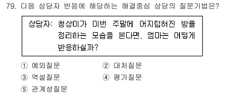 청소년상담사_3급(1교시)(구) 2021년 79번 - 정답과 핵심 포인트를 검수 중인 기출문제
