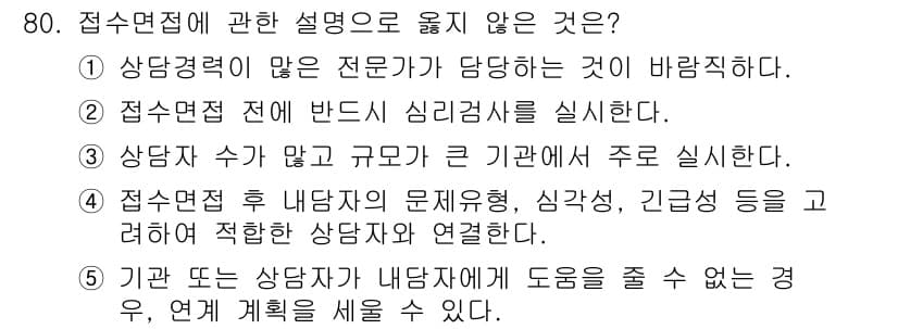 청소년상담사_3급(1교시)(구) 2021년 80번 - 정답인 이유: 심리검사는 상담자가 상담자의 전문성을 활용하여 진행해야 하... 에 관한 핵심 기출문제