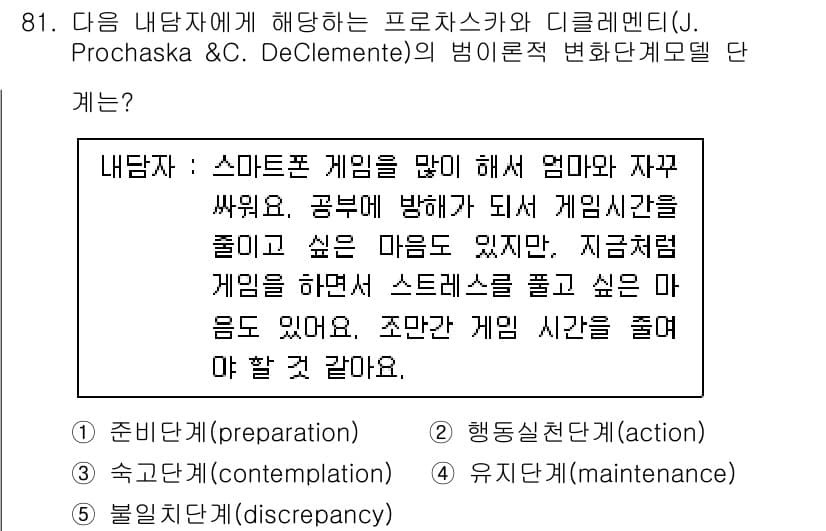청소년상담사_3급(1교시)(구) 2021년 81번 - 정답과 핵심 포인트를 검수 중인 기출문제