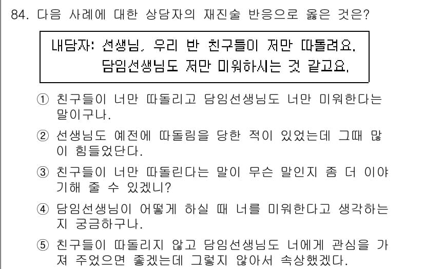 청소년상담사_3급(1교시)(구) 2021년 84번 - 정답과 핵심 포인트를 검수 중인 기출문제