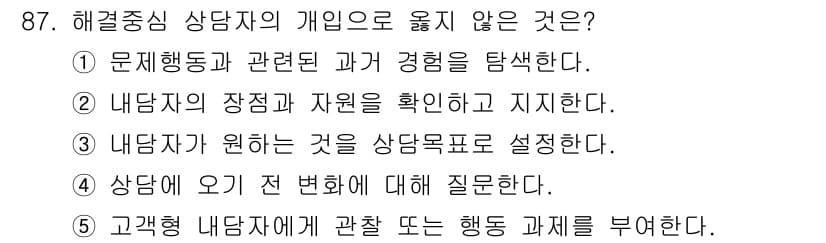 청소년상담사_3급(1교시)(구) 2021년 87번 - 정답과 핵심 포인트를 검수 중인 기출문제