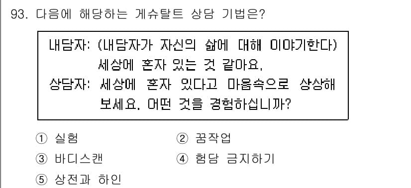 청소년상담사_3급(1교시)(구) 2021년 93번 - 정답과 핵심 포인트를 검수 중인 기출문제