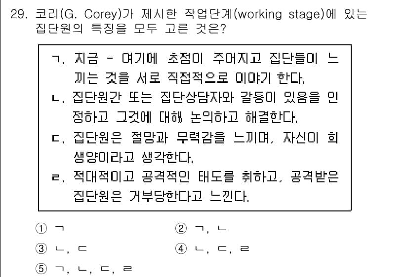 청소년상담사_3급(1교시) 2021년 29번 - 코리의 작업 단계에서 집단원들은 서로의 감정을 표현하고 문제를 논의하며 ... 에 관한 핵심 기출문제