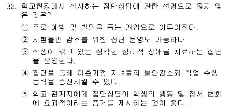 청소년상담사_3급(1교시) 2021년 32번 - 학생이 겪고 있는 심각한 심리적 장애를 치료하는 집단은 일반적으로 상담의... 에 관한 핵심 기출문제
