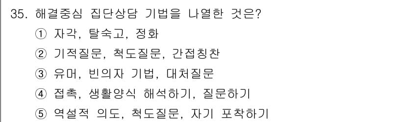 청소년상담사_3급(1교시) 2021년 35번 - 정답과 핵심 포인트를 검수 중인 기출문제