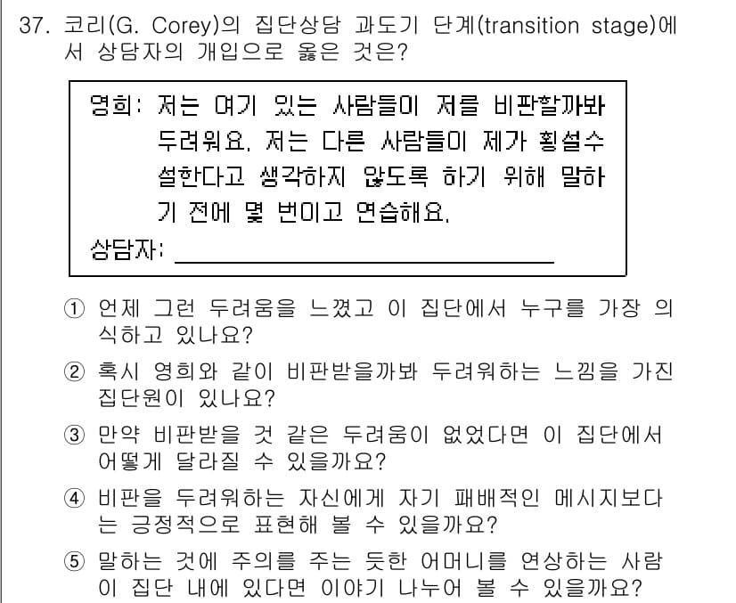 청소년상담사_3급(1교시) 2021년 37번 - 정답과 핵심 포인트를 검수 중인 기출문제