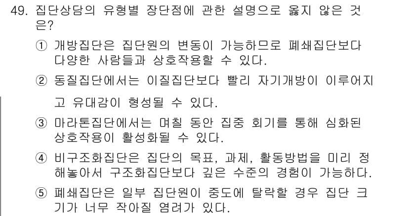청소년상담사_3급(1교시) 2021년 49번 - 4번은 집단 상담의 특징에서 "마르텐딘은 머리는 집단 회의를 통해 심리적... 에 관한 핵심 기출문제