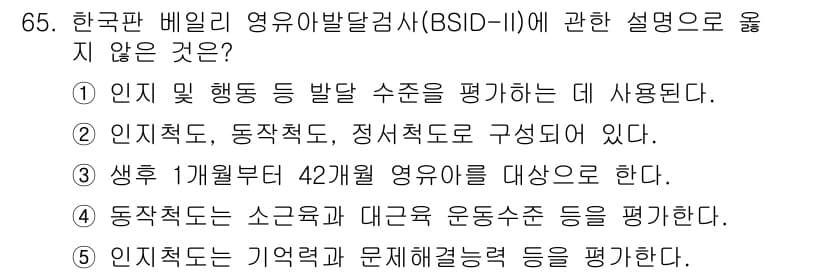 청소년상담사_3급(1교시) 2021년 65번 - 정답 2번은 BSID가 지능, 동작수준, 정서적 발달 등을 평가하는 도구... 에 관한 핵심 기출문제