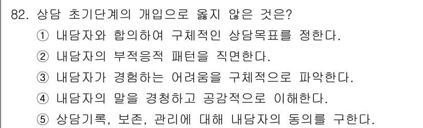 청소년상담사_3급(1교시) 2021년 82번 - 정답과 핵심 포인트를 검수 중인 기출문제