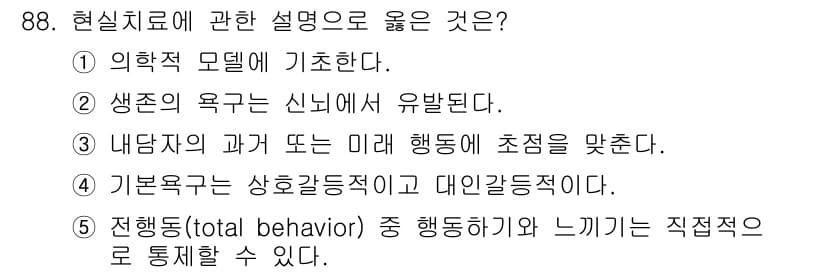 청소년상담사_3급(1교시) 2021년 88번 - 현실치료는 인간의 행동이 기본 욕구를 충족하기 위한 노력이라는 관점을 가... 에 관한 핵심 기출문제