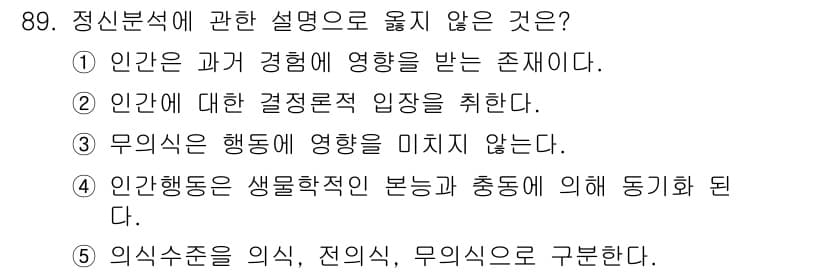 청소년상담사_3급(1교시) 2021년 89번 - 정답 3) 무의식은 행동에 영향을 미치지 않는다. 

정신 분석 이론에 ... 에 관한 핵심 기출문제