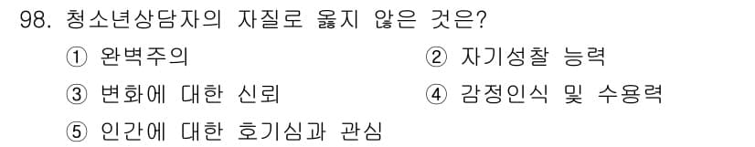 청소년상담사_3급(1교시) 2021년 98번 - 정답과 핵심 포인트를 검수 중인 기출문제