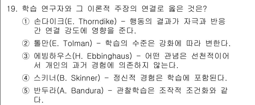 청소년상담사_3급(2교시)(구) 2021년 19번 - . 

소련 심리학자 에딩하우스(Ebbinghaus)의 연구는 학습이란 ... 에 관한 핵심 기출문제