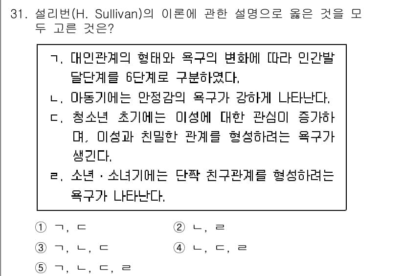 청소년상담사_3급(2교시)(구) 2021년 31번 - . 설리번의 이론에 따르면, 대인관계의 형태와 욕구의 변화는 인간관계의 ... 에 관한 핵심 기출문제