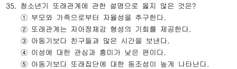 청소년상담사_3급(2교시)(구) 2021년 35번 - 청소년기 또래관계에 대한 설명 중에서 4번이 잘못된 이유는, 일반적으로 ... 에 관한 핵심 기출문제