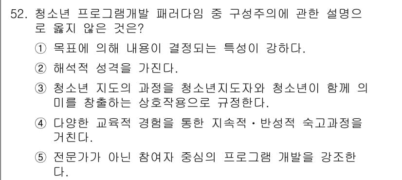 청소년상담사_3급(2교시)(구) 2021년 52번 - 정답과 핵심 포인트를 검수 중인 기출문제
