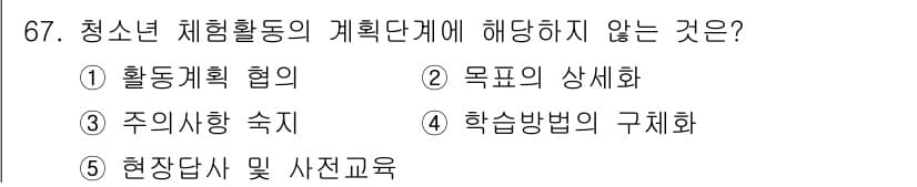 청소년상담사_3급(2교시)(구) 2021년 67번 - 청소년 체험활동의 계획 단계에서 '현장답사 및 자세교육'은 활동의 실행 ... 에 관한 핵심 기출문제