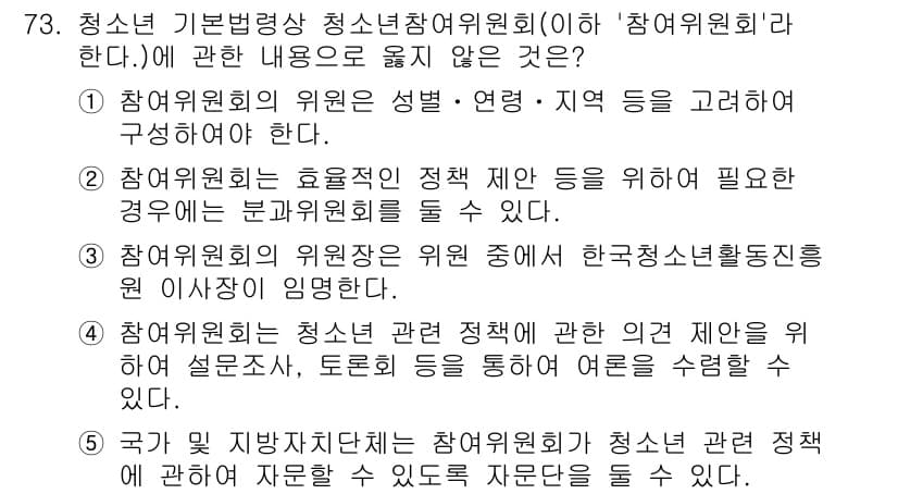 청소년상담사_3급(2교시)(구) 2021년 73번 - 청소년 기본법상 청소년참여위원회는 청소년의 의견을 수렴하고, 이들의 권리... 에 관한 핵심 기출문제