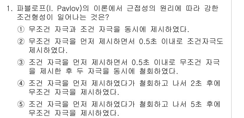 청소년상담사_3급(2교시) 2021년 1번 - 정답 3번은 무조건 자극과 조건 자극이 함께 제시되어야 조건형성이 이루어... 에 관한 핵심 기출문제