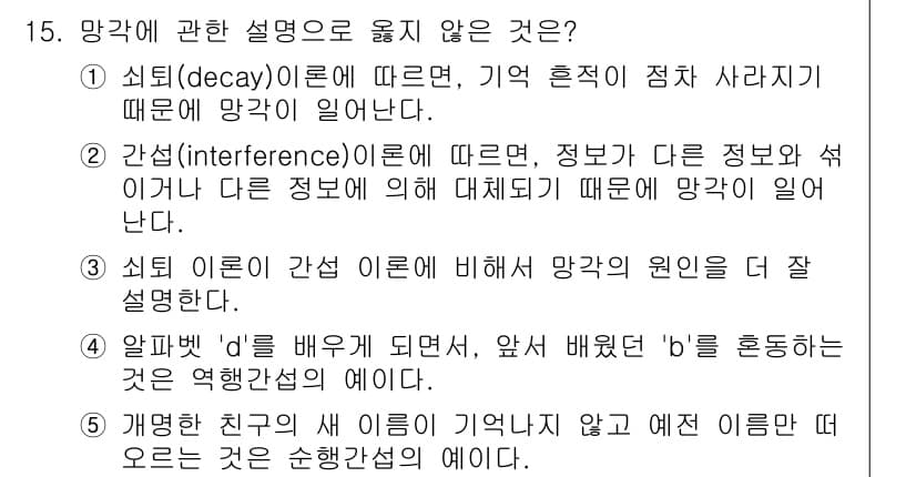 청소년상담사_3급(2교시) 2021년 15번 - 알파벳 'd'를 발음하는 방법을 설명하는 것은 망각과 관련이 없으며, 망... 에 관한 핵심 기출문제