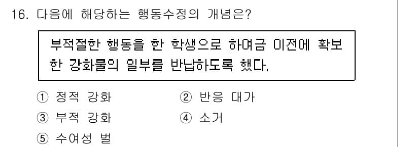 청소년상담사_3급(2교시) 2021년 16번 - 행동수정의 개념은 부적절한 행동을 수정하기 위해 강화물이나 처벌을 활용하... 에 관한 핵심 기출문제
