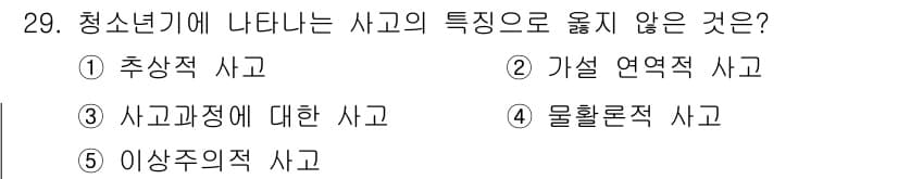 청소년상담사_3급(2교시) 2021년 29번 - 청소년기 사고의 특징은 일반적으로 감정적이고 충동적인 행동을 포함하지만,... 에 관한 핵심 기출문제