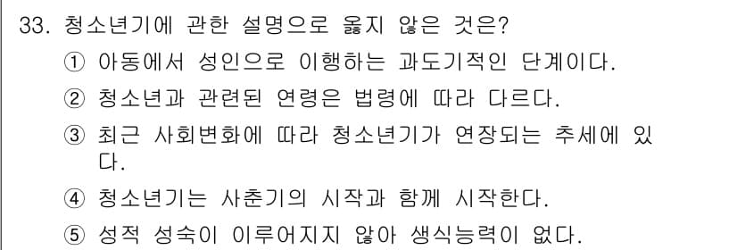 청소년상담사_3급(2교시) 2021년 33번 - 청소년기에 대한 설명 중 "아동기 성인이 이해하는 과도기적이 아니다"는 ... 에 관한 핵심 기출문제