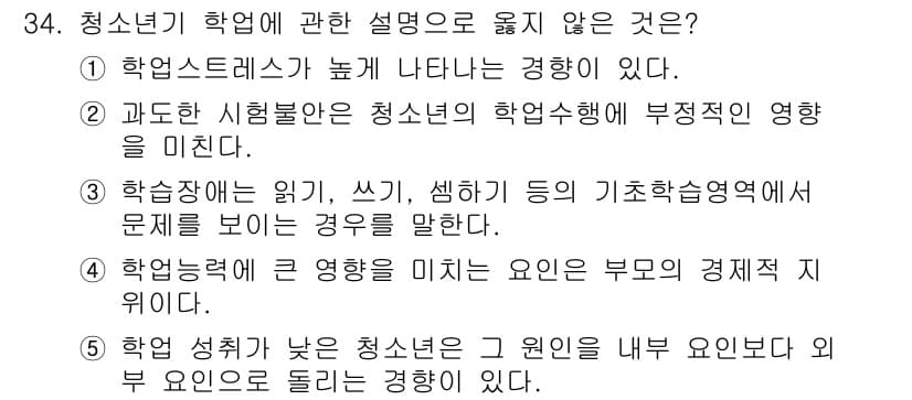 청소년상담사_3급(2교시) 2021년 34번 - . 부모의 경제적 지원은 학습능력에 영향을 미칠 수 있지만, 이는 청소년... 에 관한 핵심 기출문제