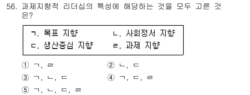 청소년상담사_3급(2교시) 2021년 56번 - 문제에서 과제지향적 리더십의 특성에 해당하는 것은 '목표 지향'과 '과제... 에 관한 핵심 기출문제