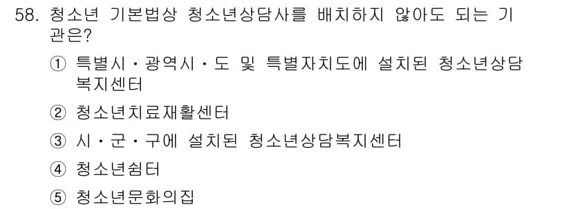 청소년상담사_3급(2교시) 2021년 58번 - 정답과 핵심 포인트를 검수 중인 기출문제