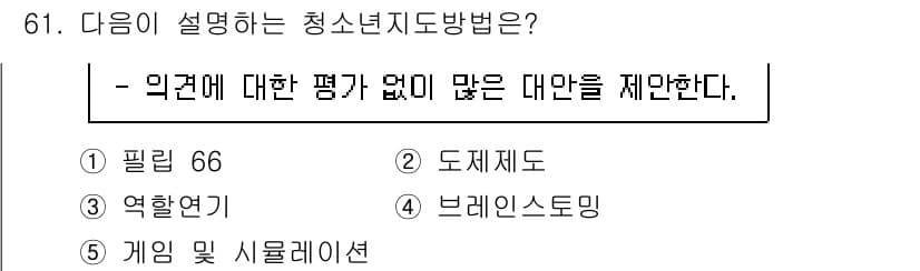 청소년상담사_3급(2교시) 2021년 61번 - 정답과 핵심 포인트를 검수 중인 기출문제